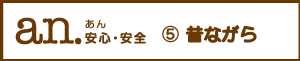 こだわりの味（こだわりの味協同組合）「an.安心安全－vol5　昔ながら－」、離乳食（子供の食事)、オーガニック食品（無添加食品）について